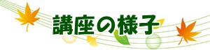 講座の様子