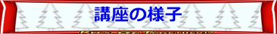 講座の様子